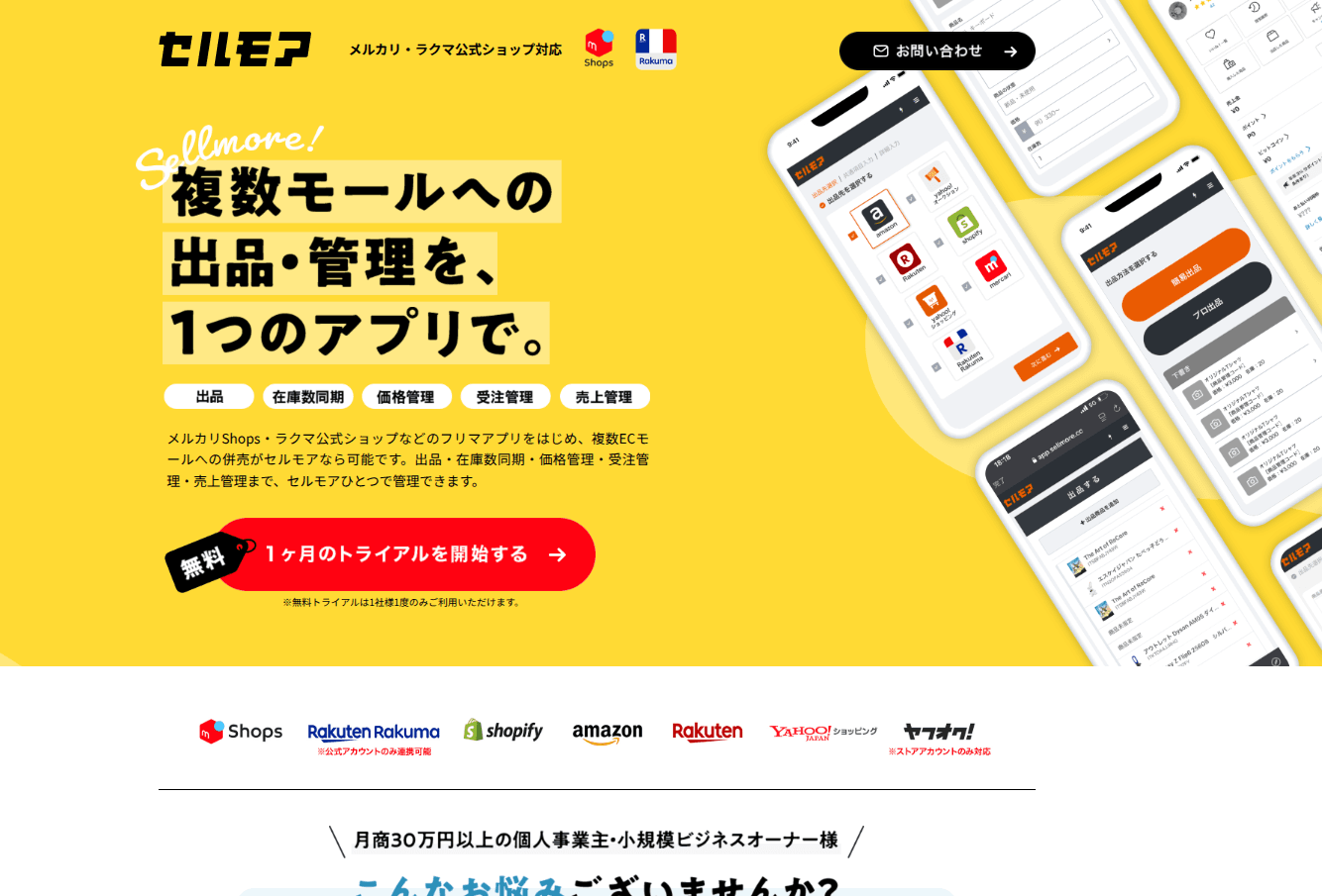 フリマ/EC一元管理システム 「セルモア」